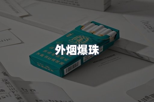 免税香烟